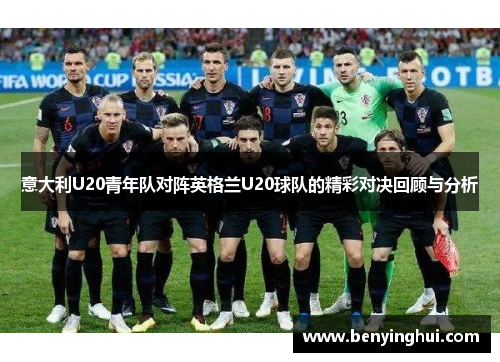 意大利U20青年队对阵英格兰U20球队的精彩对决回顾与分析