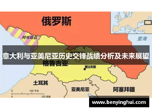 意大利与亚美尼亚历史交锋战绩分析及未来展望