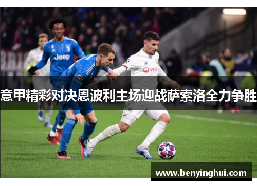 意甲精彩对决恩波利主场迎战萨索洛全力争胜