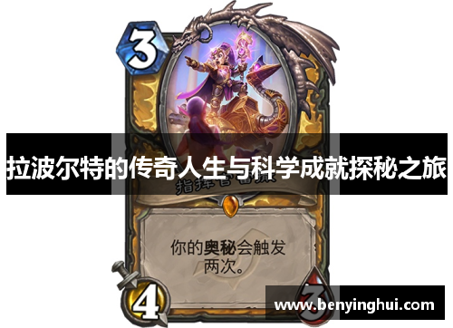 拉波尔特的传奇人生与科学成就探秘之旅