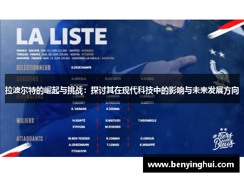 拉波尔特的崛起与挑战：探讨其在现代科技中的影响与未来发展方向