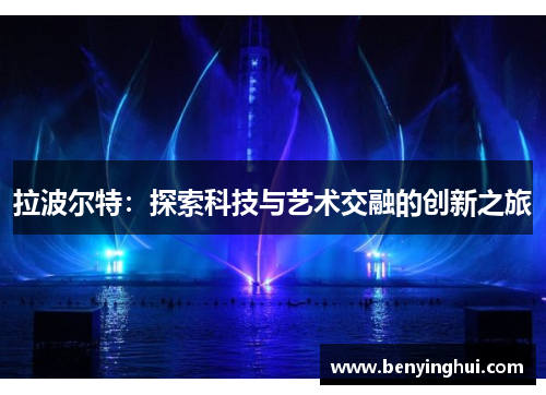 拉波尔特：探索科技与艺术交融的创新之旅