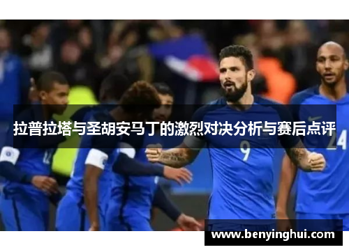 拉普拉塔与圣胡安马丁的激烈对决分析与赛后点评