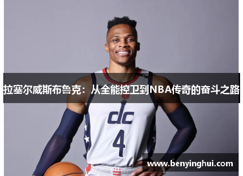 拉塞尔威斯布鲁克：从全能控卫到NBA传奇的奋斗之路