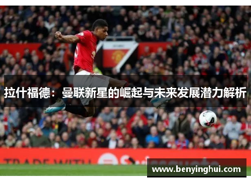 拉什福德：曼联新星的崛起与未来发展潜力解析