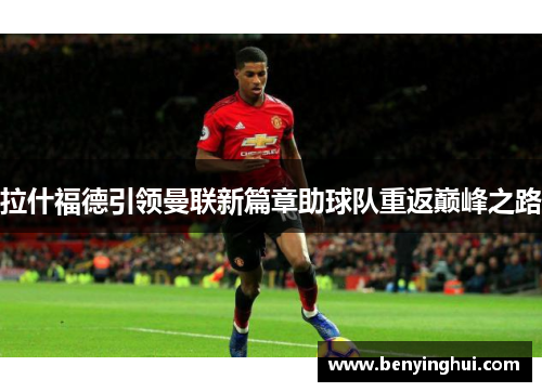 拉什福德引领曼联新篇章助球队重返巅峰之路