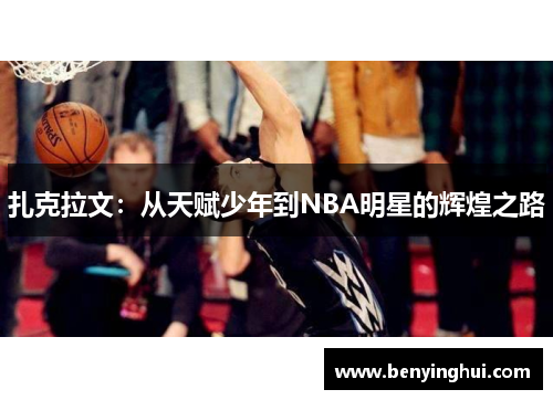 扎克拉文：从天赋少年到NBA明星的辉煌之路