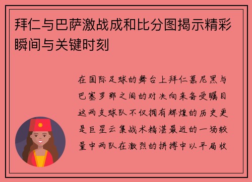 拜仁与巴萨激战成和比分图揭示精彩瞬间与关键时刻