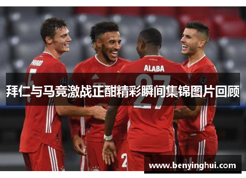 拜仁与马竞激战正酣精彩瞬间集锦图片回顾