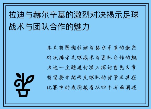 拉迪与赫尔辛基的激烈对决揭示足球战术与团队合作的魅力