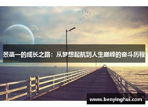 景菡一的成长之路：从梦想起航到人生巅峰的奋斗历程