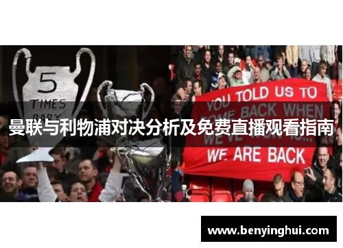 曼联与利物浦对决分析及免费直播观看指南