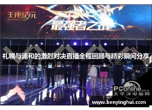 札幌与浦和的激烈对决直播全程回顾与精彩瞬间分享