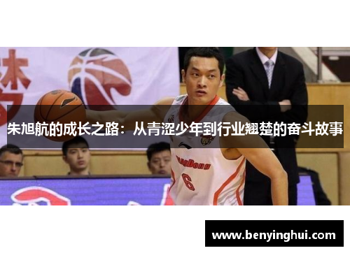 朱旭航的成长之路：从青涩少年到行业翘楚的奋斗故事