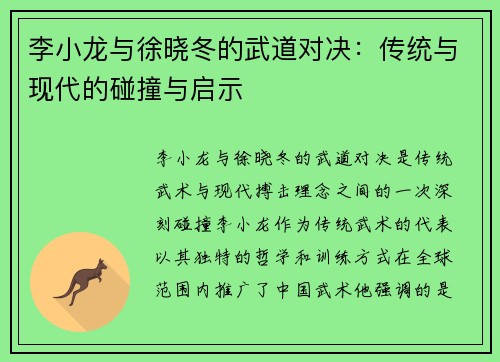 李小龙与徐晓冬的武道对决：传统与现代的碰撞与启示
