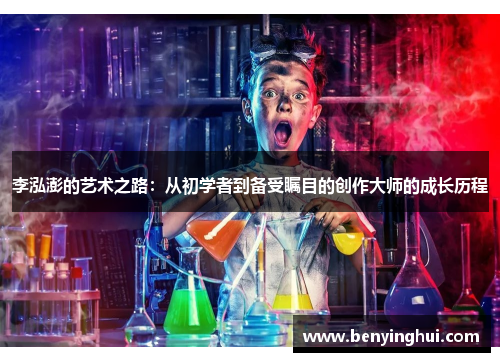 李泓澎的艺术之路：从初学者到备受瞩目的创作大师的成长历程