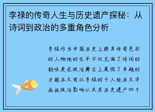 李禄的传奇人生与历史遗产探秘：从诗词到政治的多重角色分析