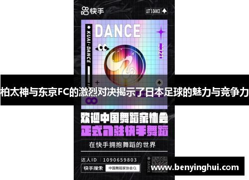 柏太神与东京FC的激烈对决揭示了日本足球的魅力与竞争力