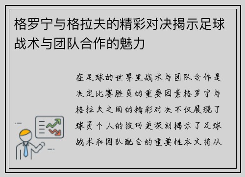 格罗宁与格拉夫的精彩对决揭示足球战术与团队合作的魅力