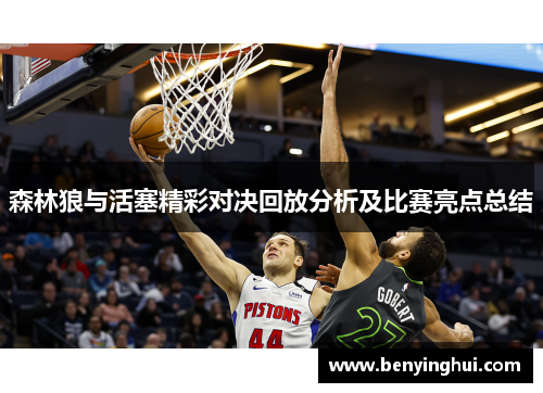森林狼与活塞精彩对决回放分析及比赛亮点总结