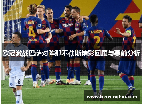 欧冠激战巴萨对阵那不勒斯精彩回顾与赛前分析