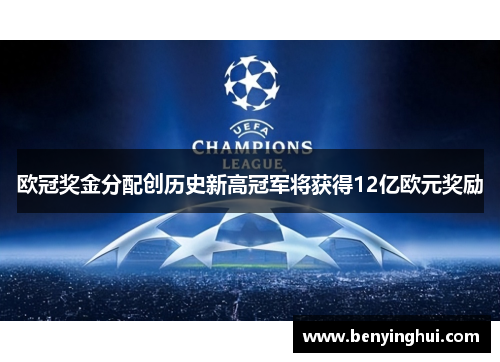 欧冠奖金分配创历史新高冠军将获得12亿欧元奖励