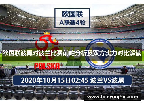 欧国联波黑对波兰比赛前瞻分析及双方实力对比解读