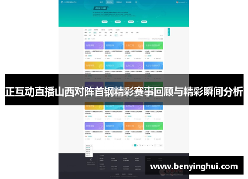 正互动直播山西对阵首钢精彩赛事回顾与精彩瞬间分析