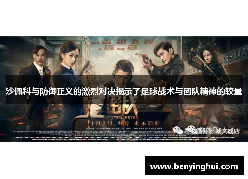 沙佩科与防御正义的激烈对决揭示了足球战术与团队精神的较量