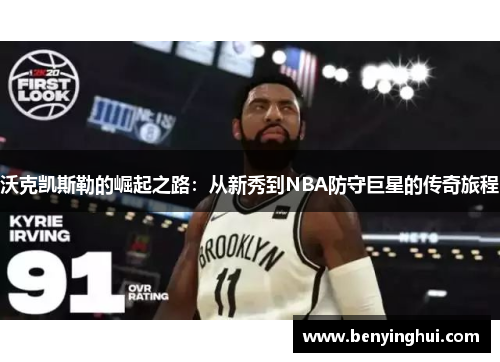 沃克凯斯勒的崛起之路：从新秀到NBA防守巨星的传奇旅程