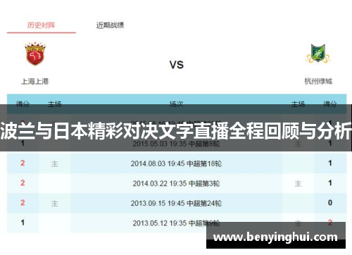 波兰与日本精彩对决文字直播全程回顾与分析