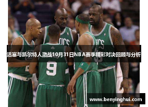 活塞与凯尔特人激战10月31日NBA赛季精彩对决回顾与分析