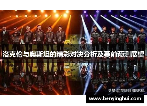 洛克伦与奥斯坦的精彩对决分析及赛前预测展望