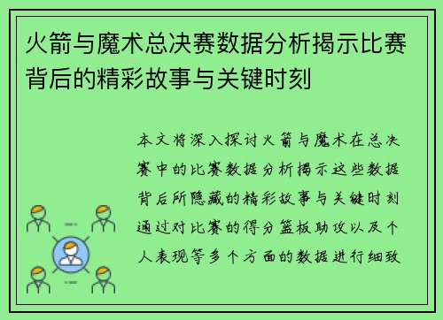 火箭与魔术总决赛数据分析揭示比赛背后的精彩故事与关键时刻