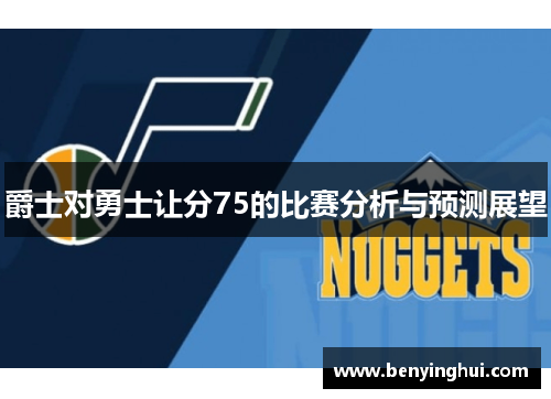 爵士对勇士让分75的比赛分析与预测展望