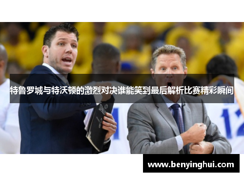 特鲁罗城与特沃顿的激烈对决谁能笑到最后解析比赛精彩瞬间