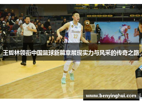 王哲林领衔中国篮球新篇章展现实力与风采的传奇之路