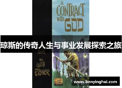 琼斯的传奇人生与事业发展探索之旅