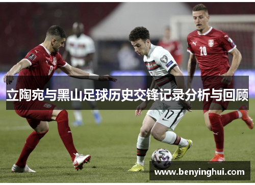 立陶宛与黑山足球历史交锋记录分析与回顾
