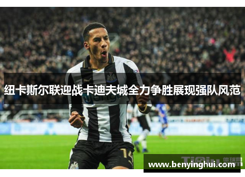 纽卡斯尔联迎战卡迪夫城全力争胜展现强队风范