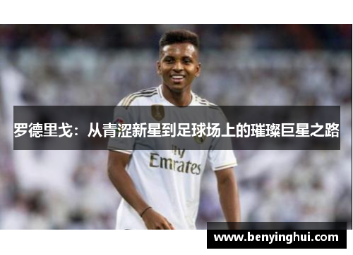 罗德里戈：从青涩新星到足球场上的璀璨巨星之路