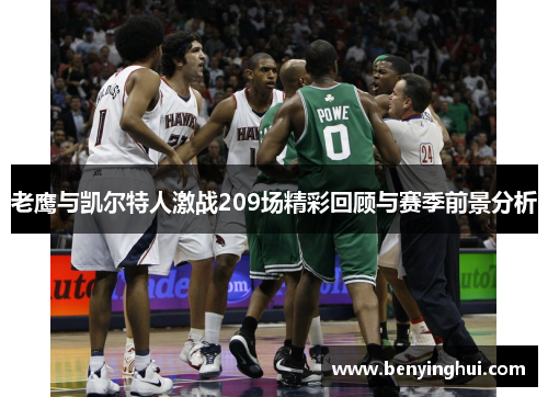 老鹰与凯尔特人激战209场精彩回顾与赛季前景分析