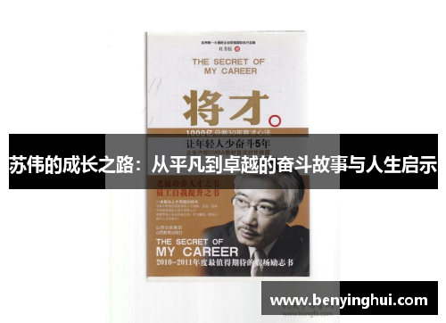 苏伟的成长之路：从平凡到卓越的奋斗故事与人生启示